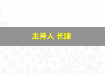 主持人 长腿